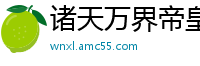 诸天万界帝皇交锋